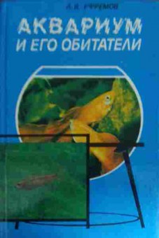 Книга Ефремов А.В. Аквариум и его обитатели, 11-14716, Баград.рф